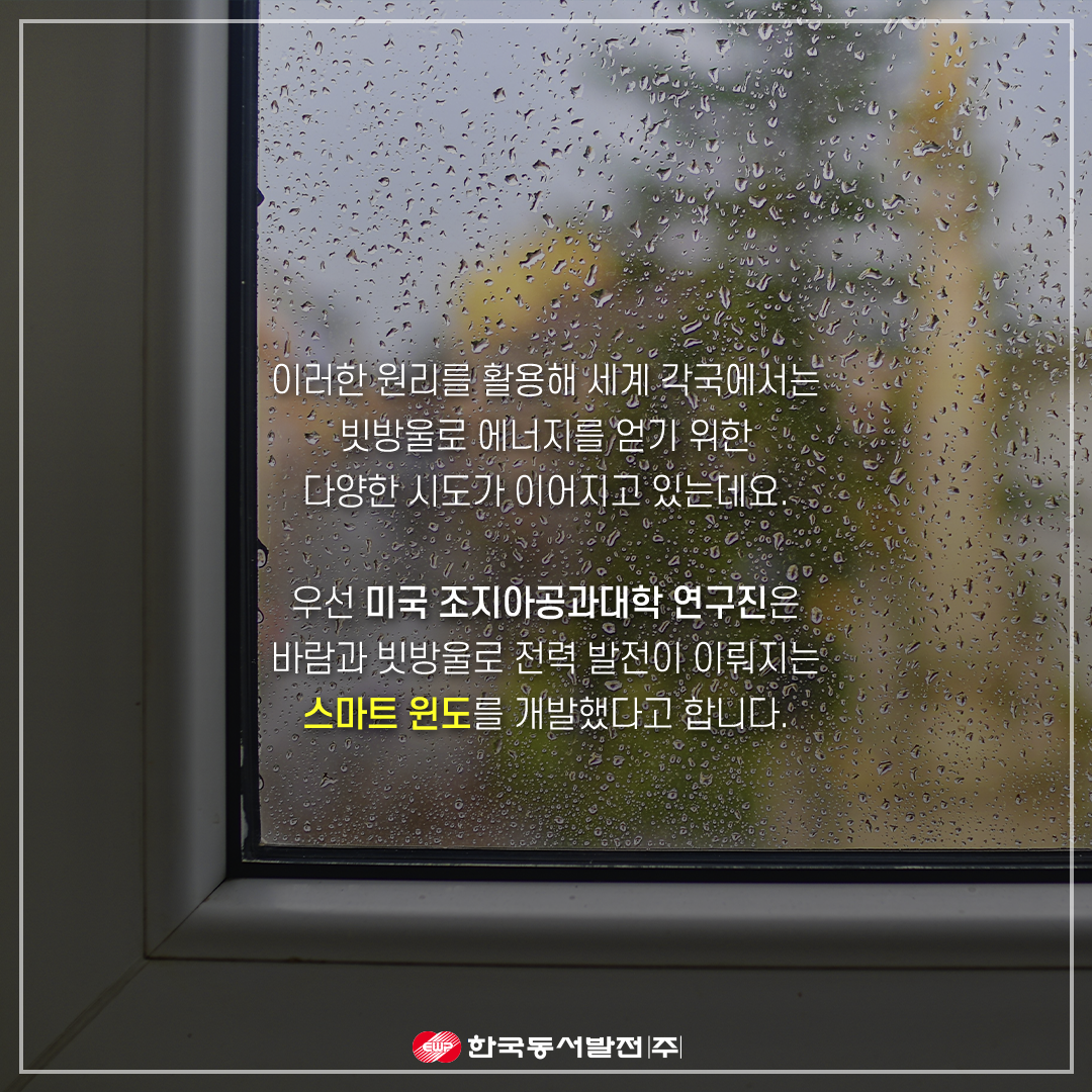 [카드뉴스] 쏟아지는 빗방울도 에너지가 된다