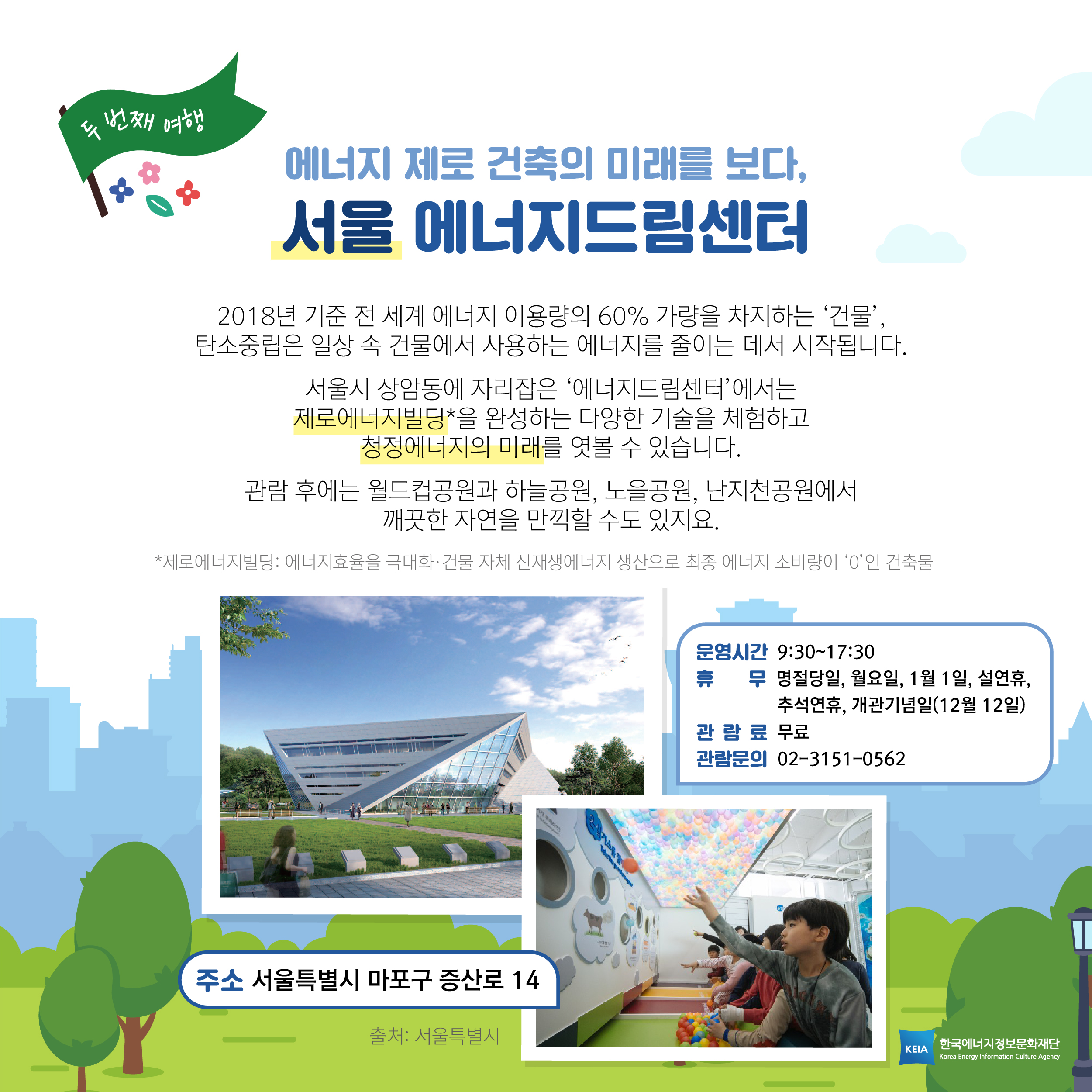 에너지 제로 건축의 미래를 보다, 서울 에너지드림센터
