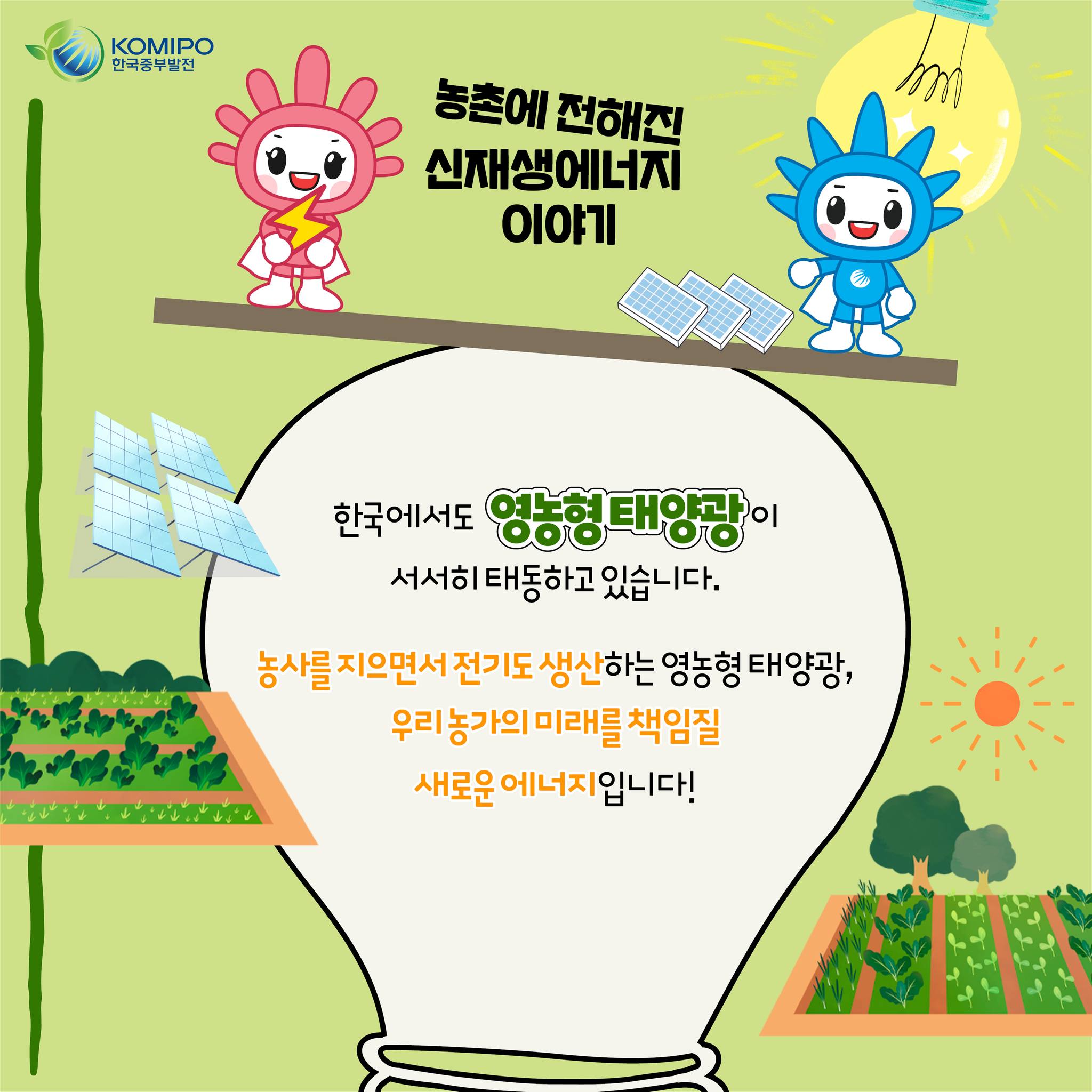 한국에서도 영농형 태양광이 서서히 태동하고 있습니다. 농사를 지으면서 전기도 생산하는 영농형 태양광, 우리 농가의 미래를 책임질 새로운 에너지입니다