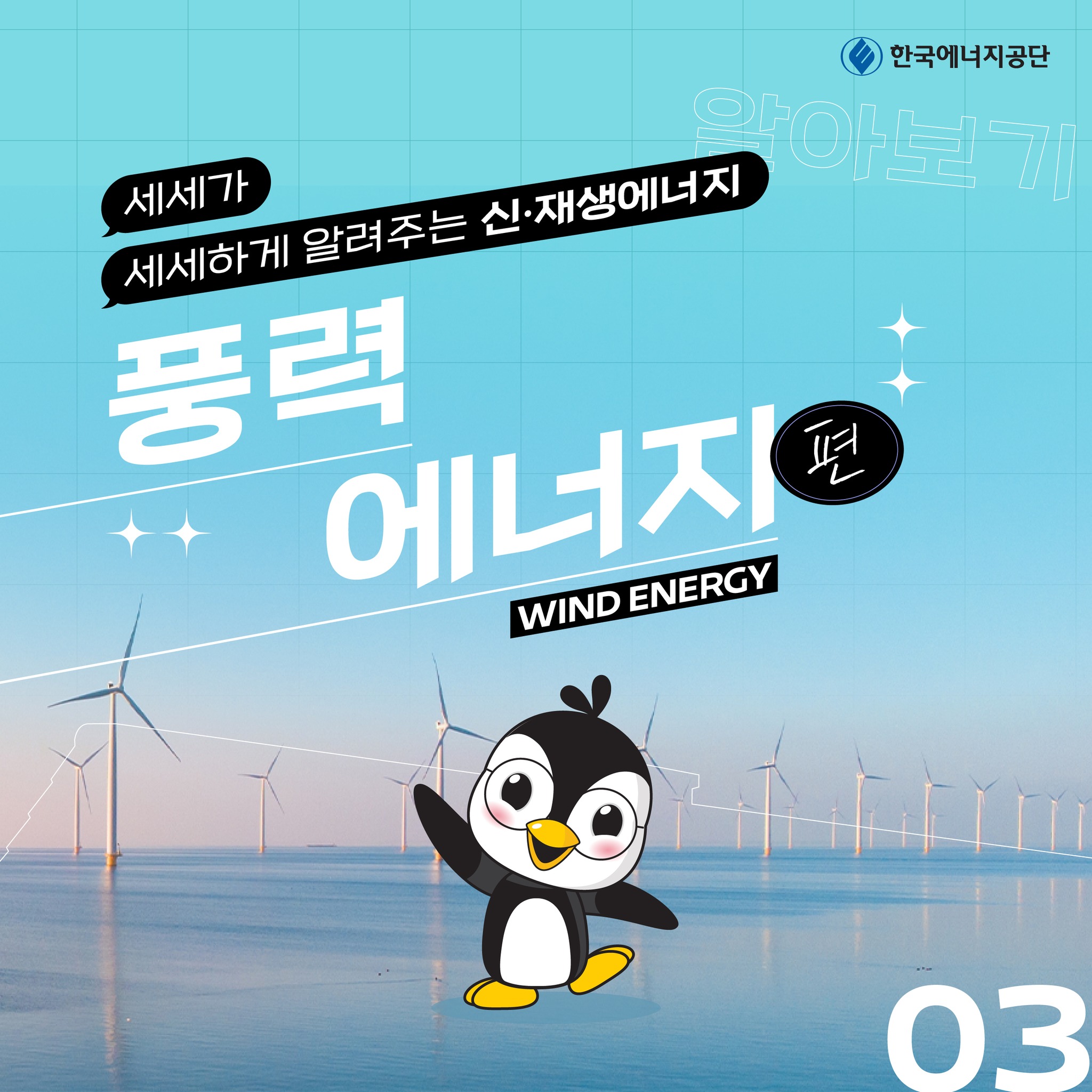 펭귄 그림 및 문구: 한국에너지공단 알아보기 세세가 세세하게 알려주는 신·재생에너지 풍력 에너지편 WIND ENERGY 03