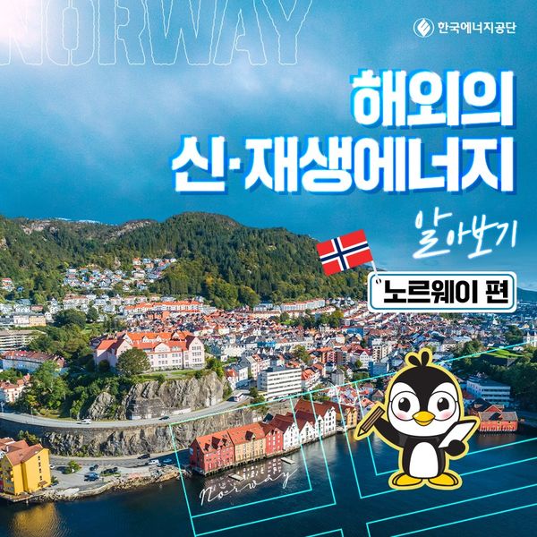 펭귄 그림 및 문구: 한국에너지공단 해외의 신·재생에너지 알아보기 노르웨이편