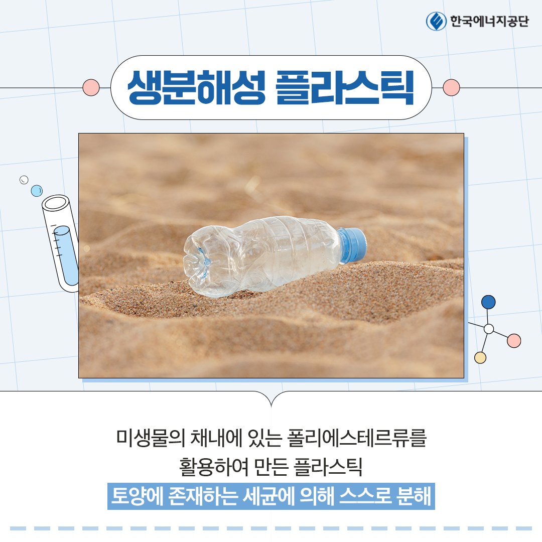 한국에너지공단 생분해성 플라스틱 미생물의 채내에 있는 폴리에스테르류를 활용하여 만든 플라스틱 토양에 존재하는 세균에 의해 스스로 분해