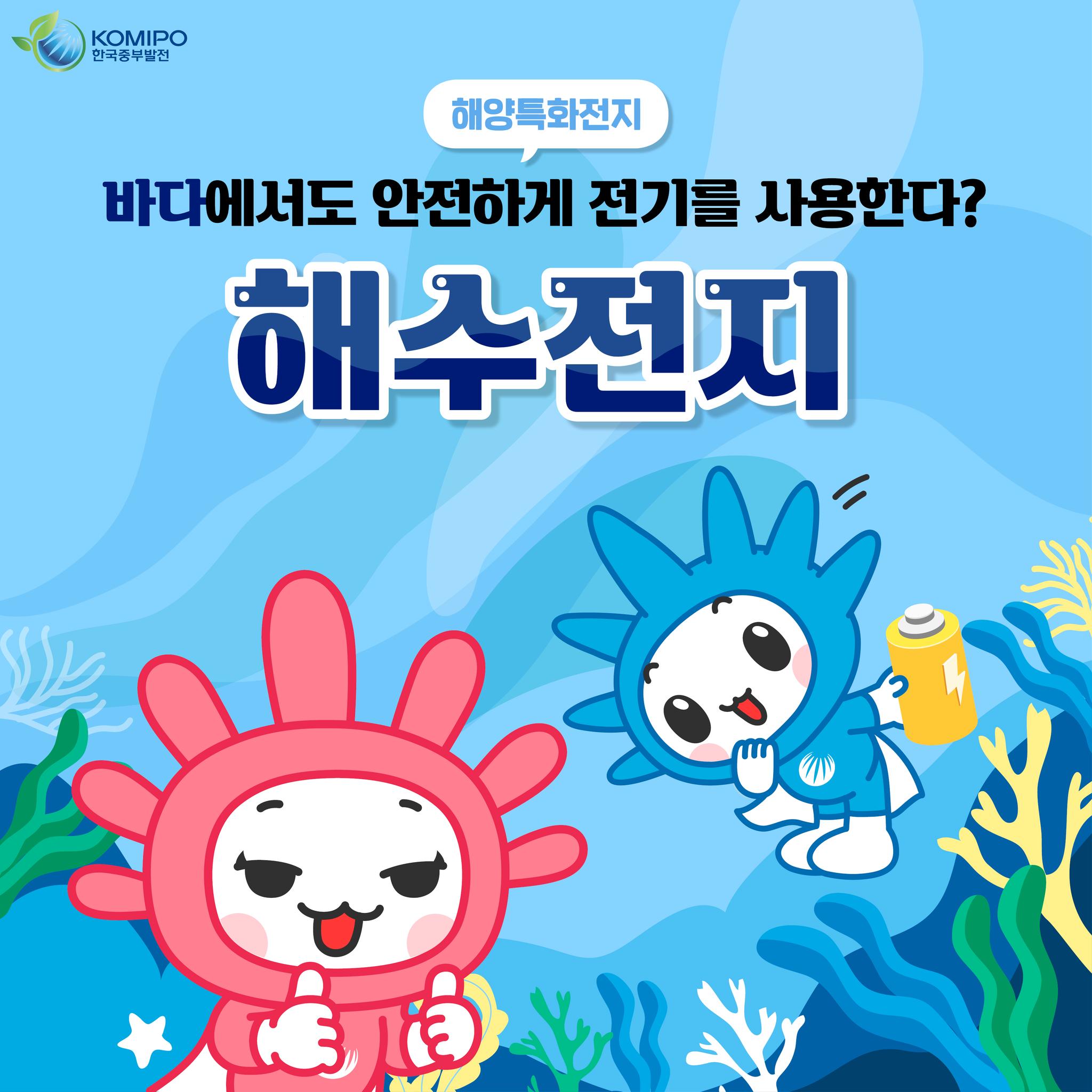 KOMIPO 한국중부발전 해양특화전지 바다에서더 안전하게 전기를 사용한다? 해수전지