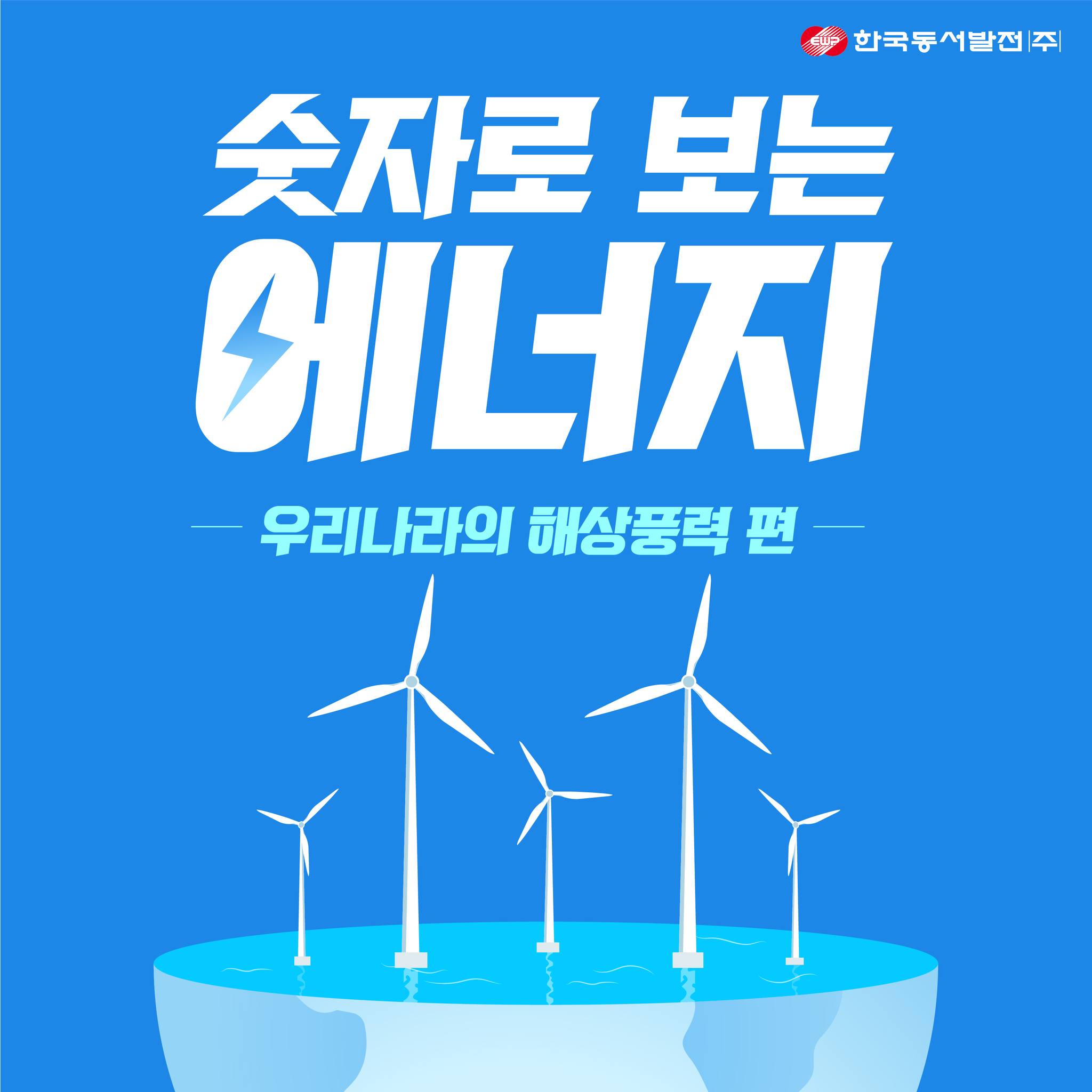 한국동서발전주 숫자로 보는 에너지 우리나라의 해상풍력 편