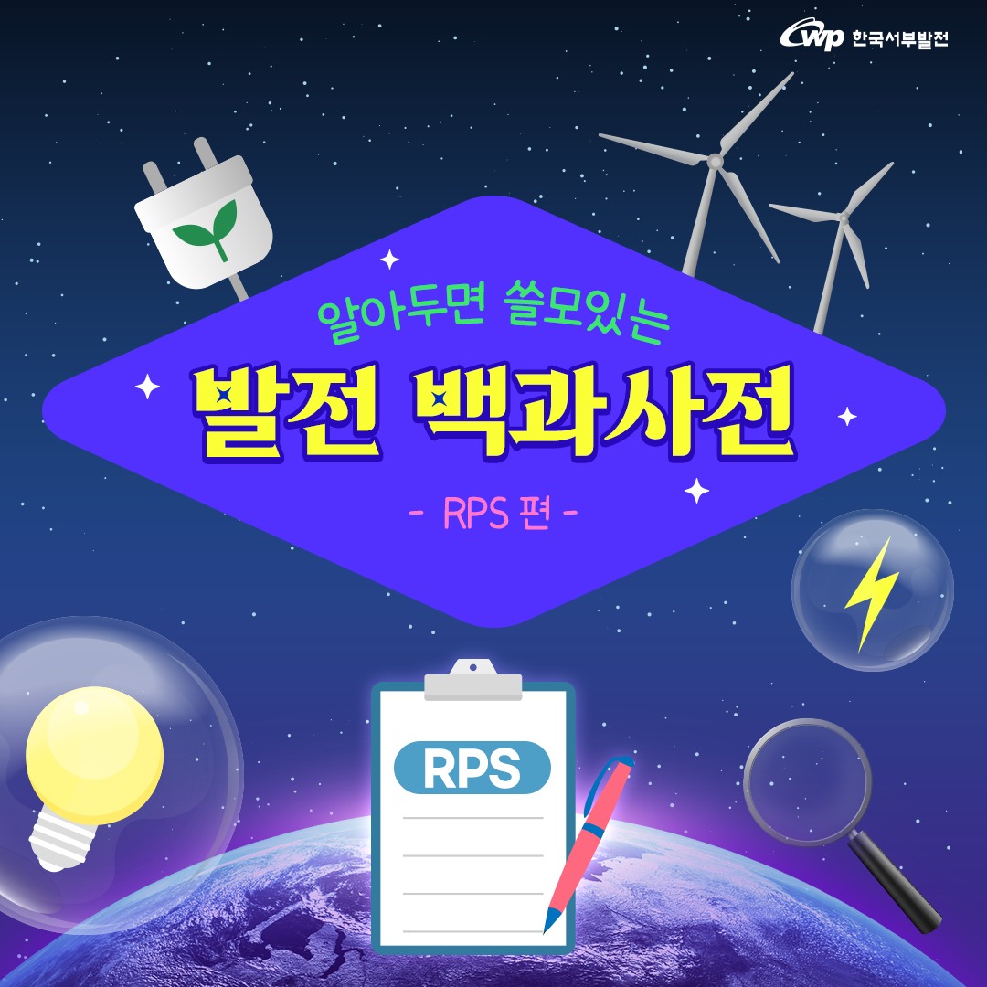 한국서부발전 알아두면 쓸모있는 발전 백과사전 RPS편 RPS