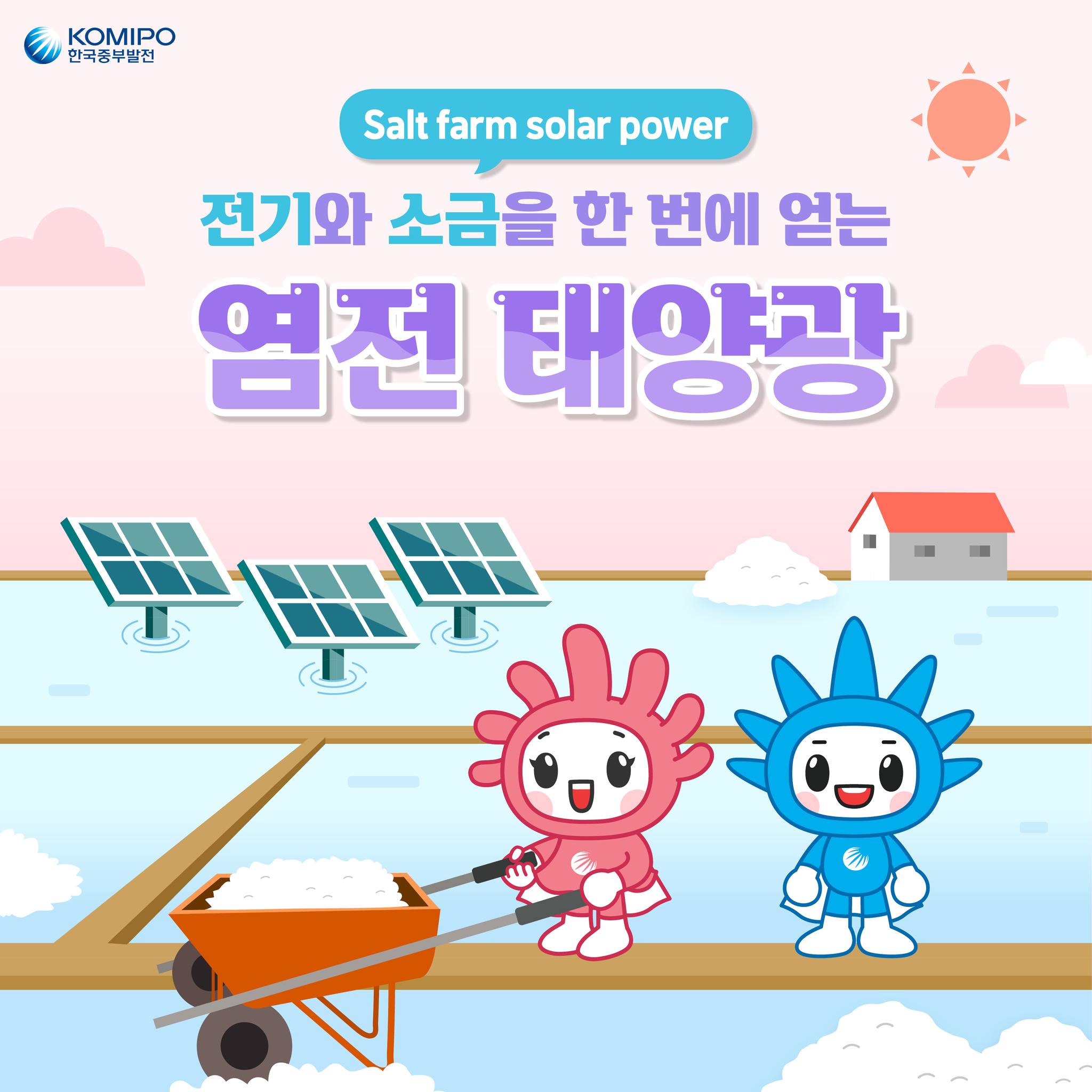 Salt farm solar power 전기와 소금을 한 번에 얻는 염전 태양광