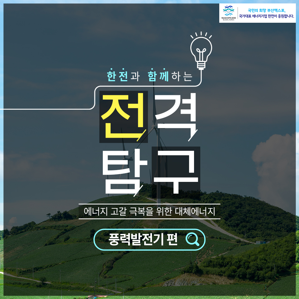 국민의 희망 부산엑스포, 국가대표 에너지기업 한전이 응원합니다. 한전과 함께하는 전격 탐구 에너지 고갈 극복을 위한 대체에너지 풍력발전기 편