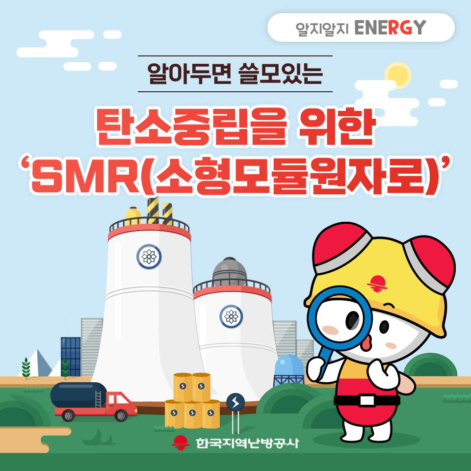 알지알지 ENERGY : 알아두면 쓸모있는 탄소중립을 위한 SMR(소형모듈원자로) 한국지역난방공사 