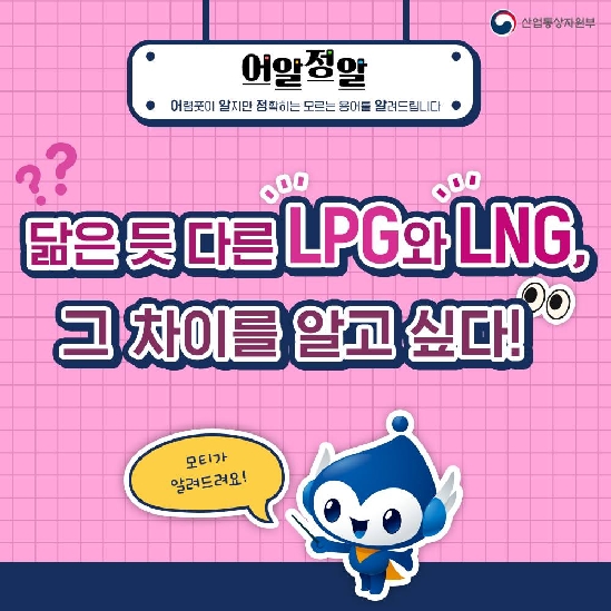 LPG, LNG