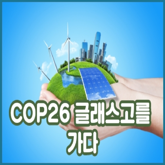 COP26 글래스고를 가다(글 : 최우리 한겨레 기후변화팀장)