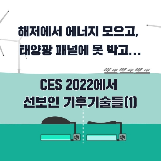 CES 2022에서 선보인 기후기술들(1)