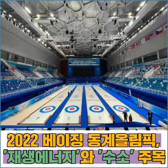 2022 베이징 동계올림픽, ‘재생에너지’와 ‘수소’ 주목