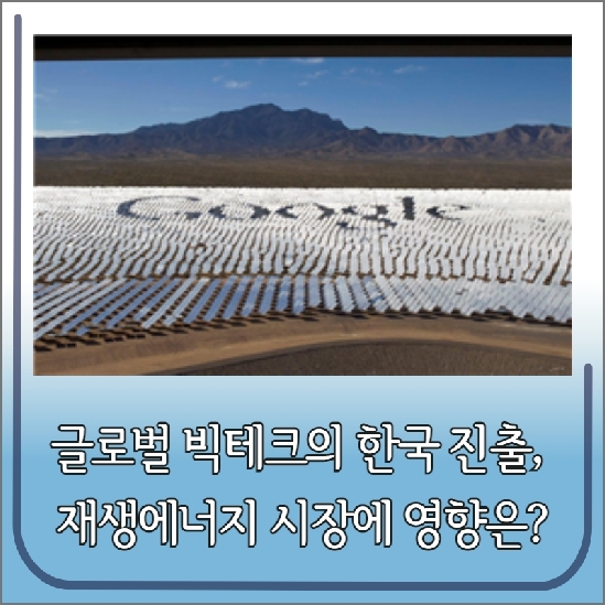 글로벌 빅테크의 한국 진출, 재생에너지 시장에 영향은?