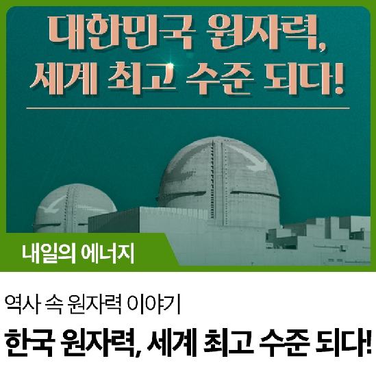 역사 속 원자력 이야기 :: 대한민국 원자력, 세계 최고 수준 되다!