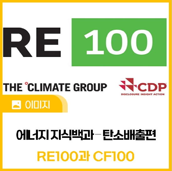 [에너지 지식백과] 탄소배출편 ⑤ RE100과 CF100