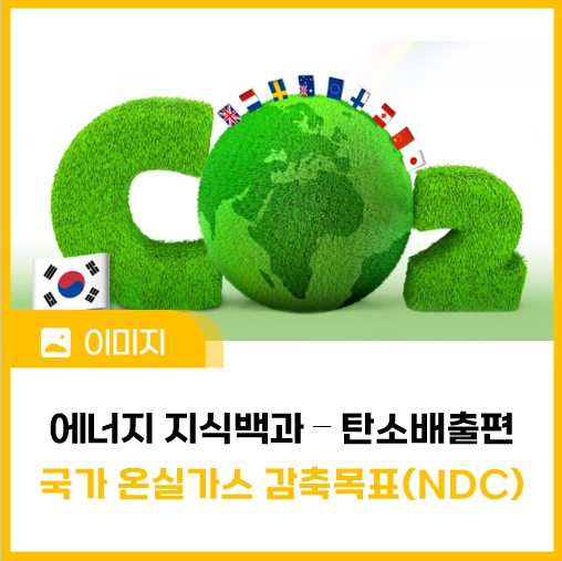 ​[에너지 지식백과] 탄소배출편 ⑥ NDC(국가 온실가스 감축목표)