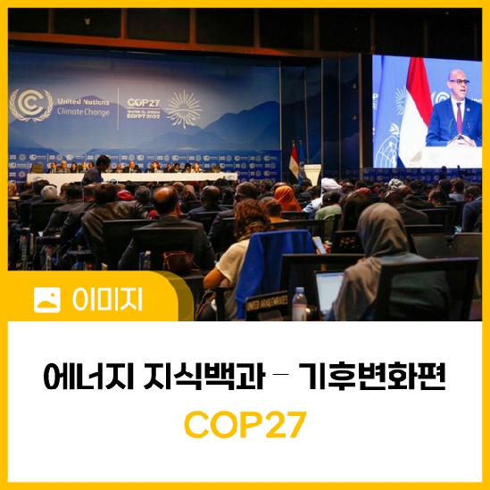 [에너지 지식백과] 기후변화편 ③ COP27