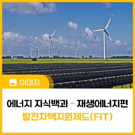 [에너지 지식백과] 재생에너지편 ⑪ FIT(발전차액지원제도)
