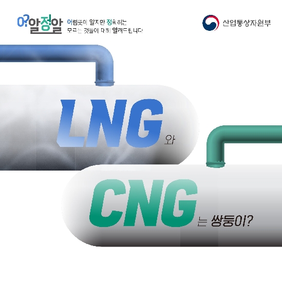 [어알정알] LNG와 CNG는 쌍둥이?