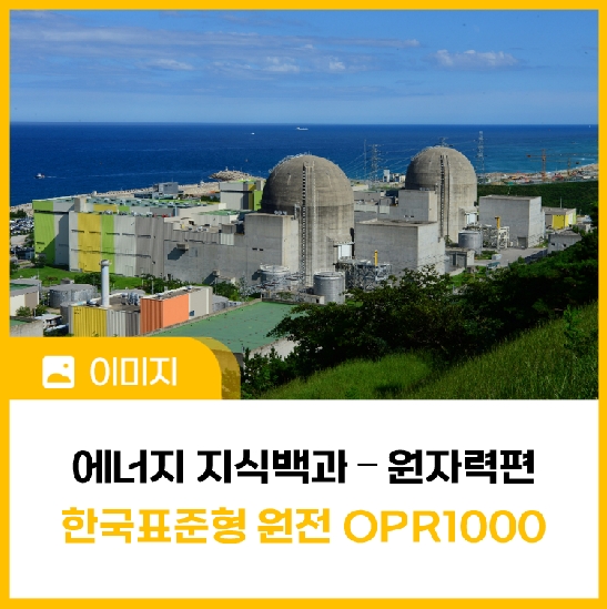 [에너지 지식백과] 원자력편 ⑮ OPR1000