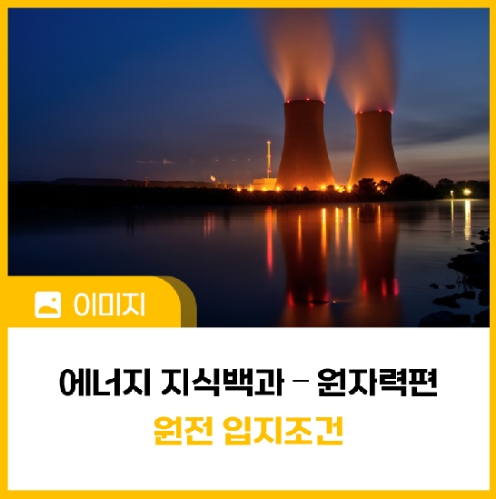 [에너지 지식백과] 원자력편 ⑱ 원전 입지조건