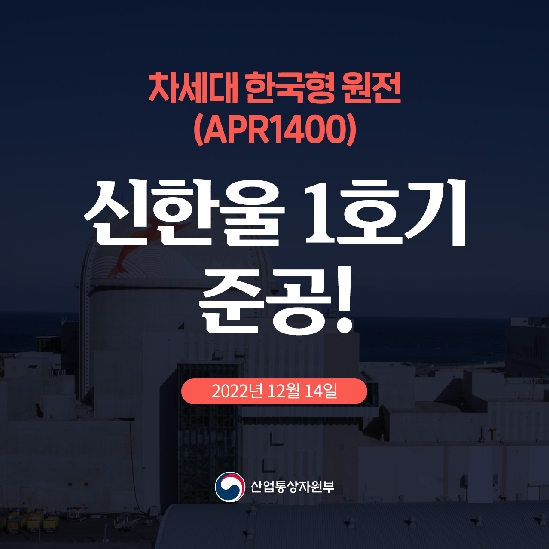 차세대 한국형 원전(APR1400) 신한울 1호기 준공!