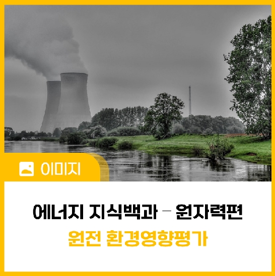 [에너지 지식백과] 원자력편 ⑲ 원전환경영향평가