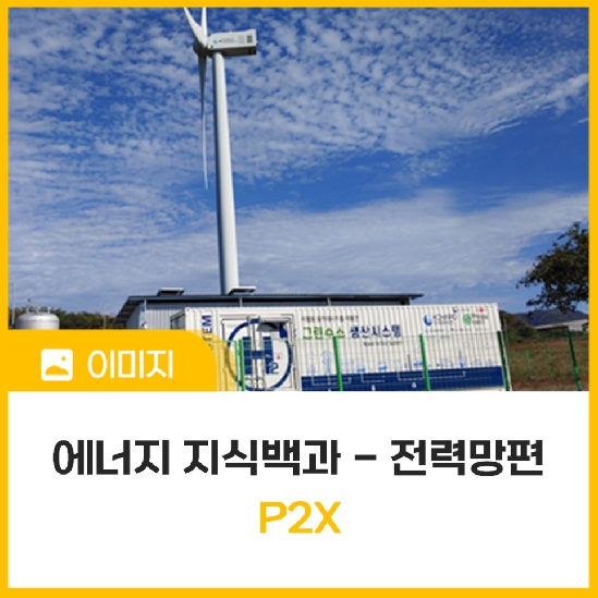 [에너지 지식백과] 전력망편 ③ P2X(power-to-X)