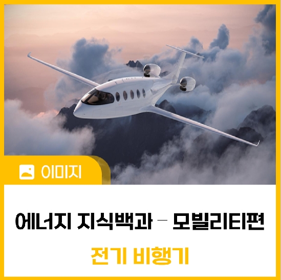 [에너지 지식백과] 모빌리티 ④ 전기 비행기