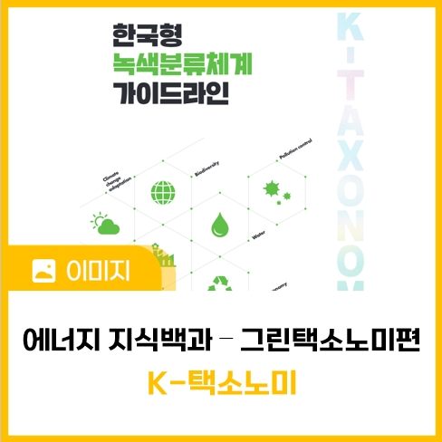 [에너지 지식백과] 그린 택소노미편 ⑤ 한국형 녹색분류체계(K-택소노미)