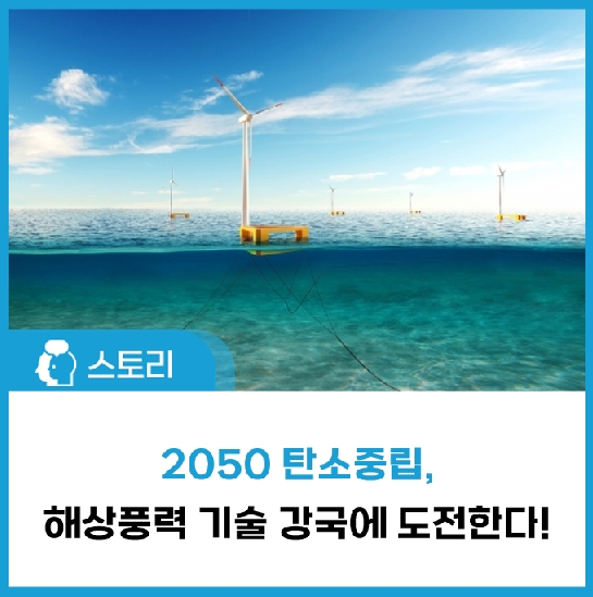2050 탄소중립, 해상풍력 기술 강국에 도전한다!