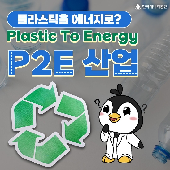 폐플라스틱을 에너지로 - P2E 산업