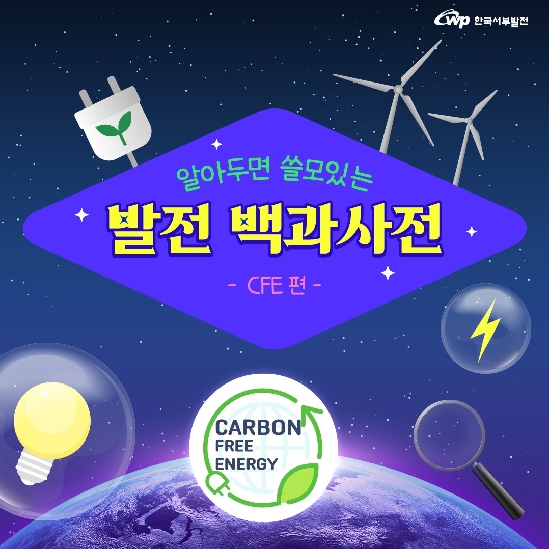 CFE, 탄소배출, 무탄소에너지원, 카본프리, CFE, CF100, RE100, CCUS, 재생에너지, 수소, 연료전지, 에너지전환, CFE포럼