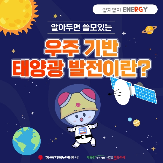 우주기반태양광발전, 태양광발전, 태양광에너지, 청정에너지