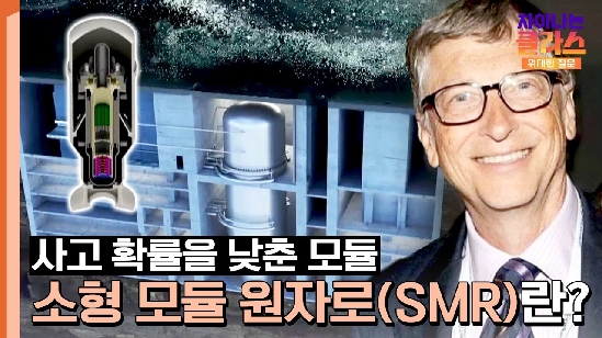 빌 게이츠도 투자 중인 SMR(소형 모듈 원자로)의 핵심 강점은?!