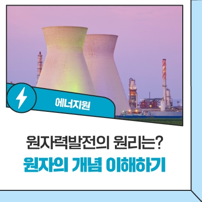 원자력발전의 원리는? 원자의 개념 이해하기