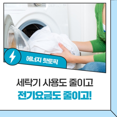 [쓸모있는 에너지 절약법] 세탁기 사용 횟수 줄이고, 전기요금 아껴봐요!
