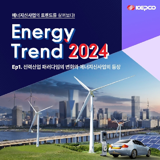 Energy Trend 2024 전력산업 패러다임의 변화와 에너지신사업의 등장
