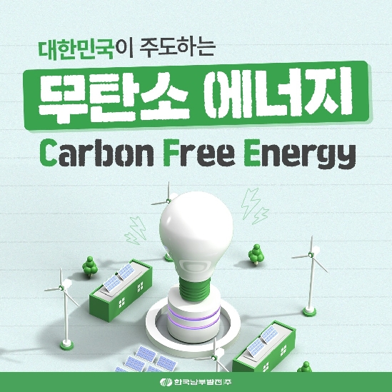 대한민국이 주도하는 무탄소 에너지