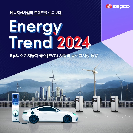 Energy Trend 2024 Ep3_전기자동차 충전(EVC) 사업과 글로벌시장 동향