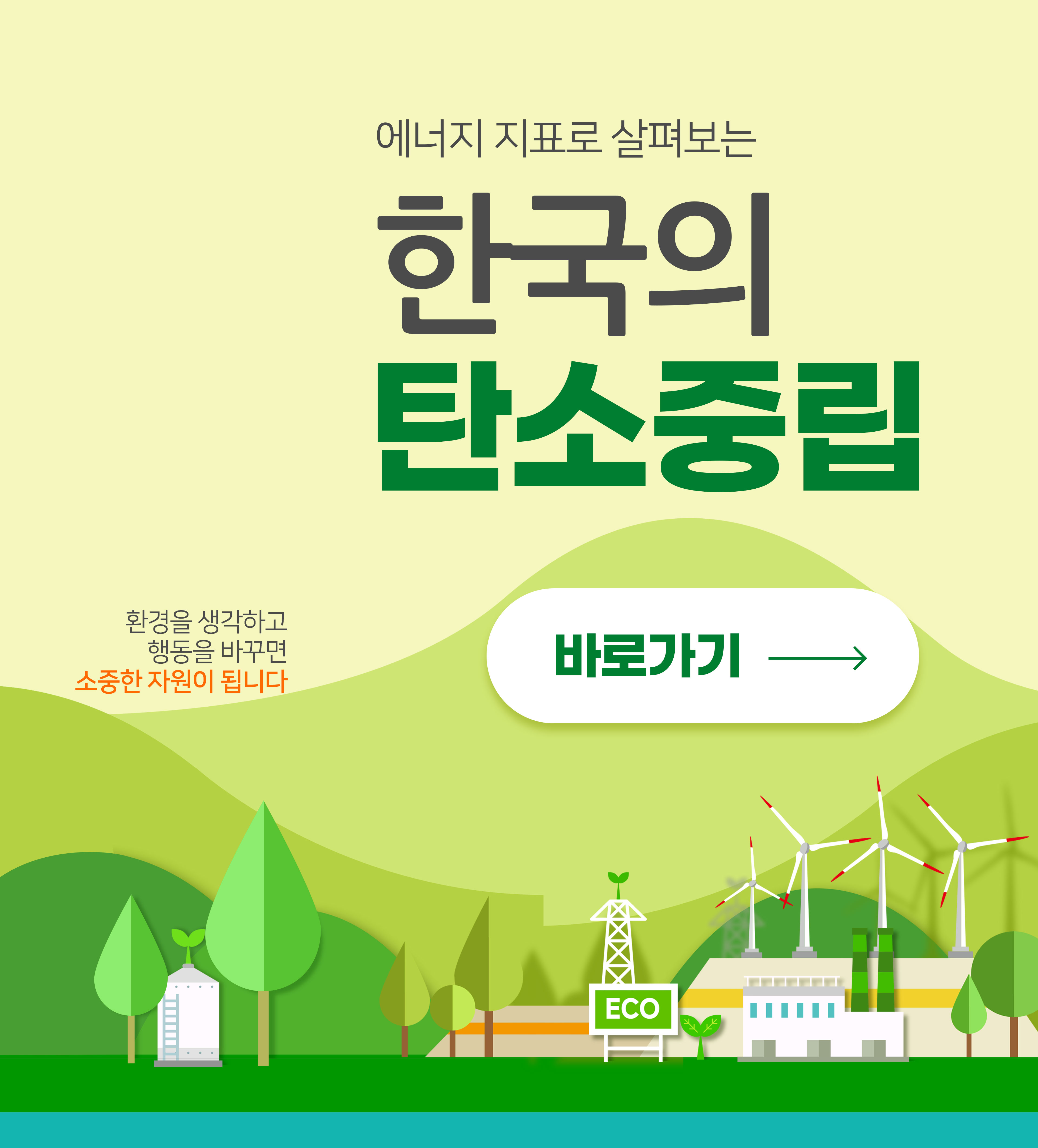에너지 지표로 살펴보는 한국의 탄소중립 바로가기